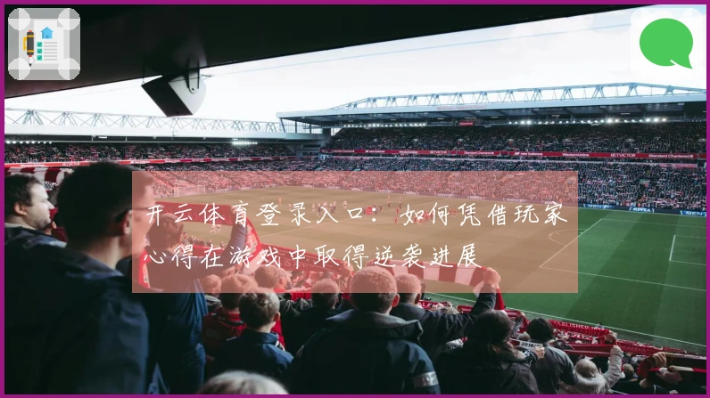 开云体育登录入口：如何凭借玩家心得在游戏中取得逆袭进展