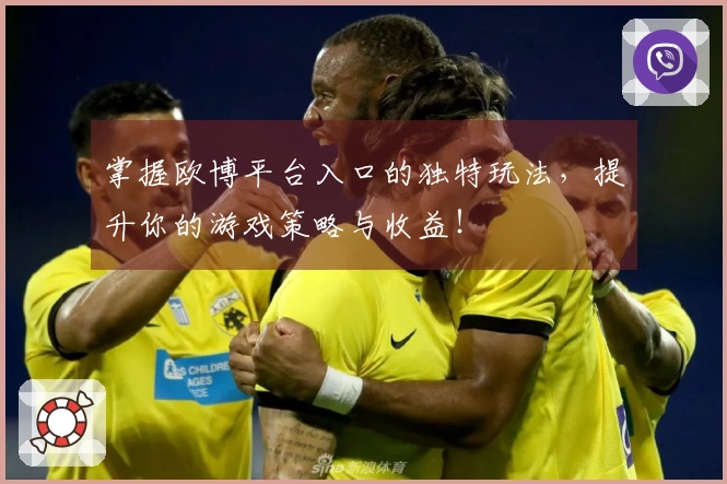 掌握欧博平台入口的独特玩法，提升你的游戏策略与收益！